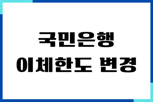 국민은행 이체한도 변경, 증액 방법, 한도제한계좌 해제