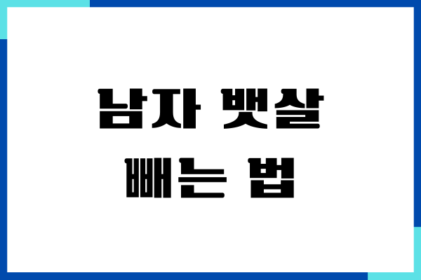 남자 뱃살 빼는 법, 생각보다 간단히 뺄 수 있어요!