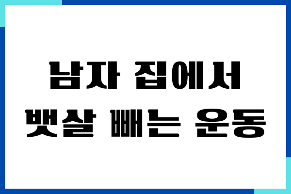 남자 집에서 뱃살 빼는 운동, 나도 따라하기