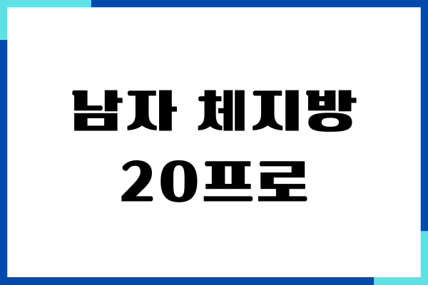 남자 체지방 20프로 다이어트 방법