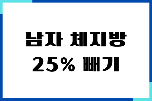 남자 체지방 25% 줄이는 다이어트 방법
