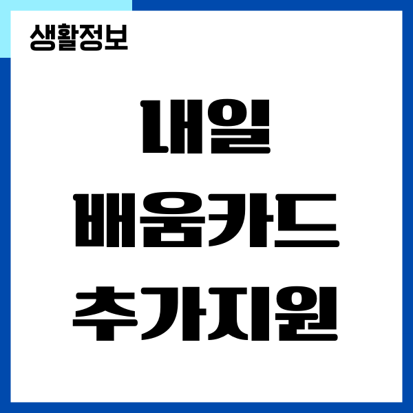 내일배움카드 추가지원 신청조건, 활용 방법