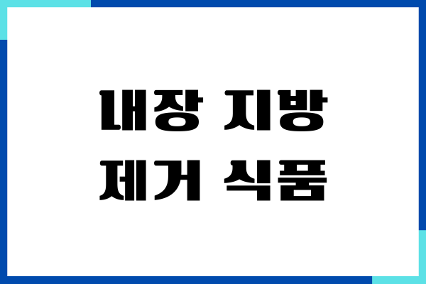 내장 지방 제거 식품 먹고 뱃살 쉽게 빼기