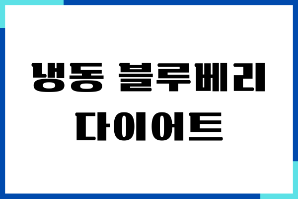 냉동 블루베리 다이어트, 잘 할 수 있을까요