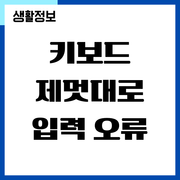 노트북, 컴퓨터 키보드 제멋대로 입력되는 오류 해결