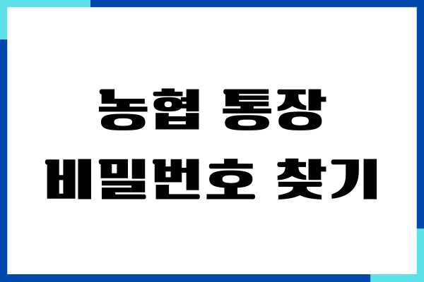 농협 통장 비밀번호 찾기, 변경하는 방법, 주의사항