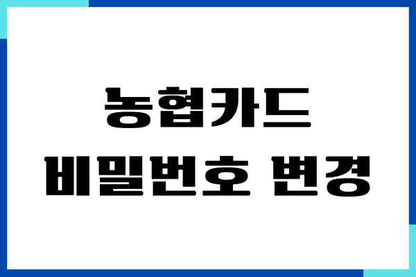 농협카드 비밀번호 변경 초과 오류 해제, 변경방법