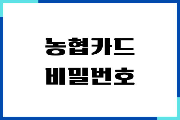 농협카드 비밀번호 오류 해제, 변경, 등록 방법