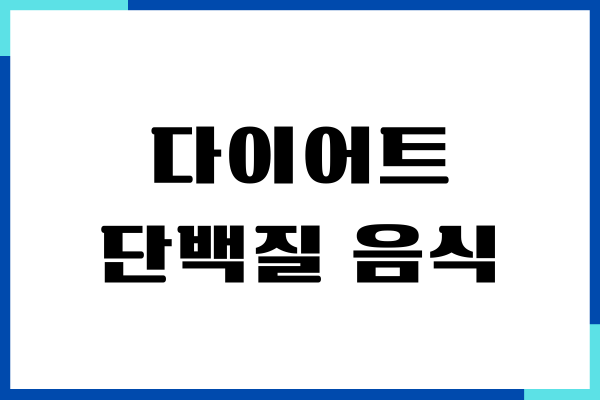 다이어트 단백질 음식, 살빼고 건강까지 챙기세요