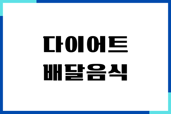 다이어트 때 먹어도 되는 배달음식, 어떤 것이 있을까요