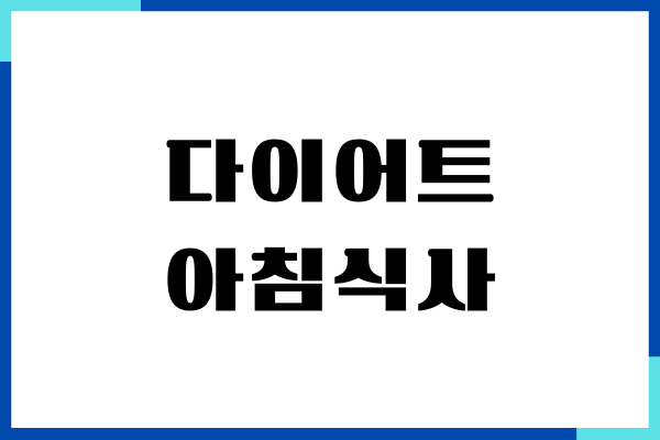 다이어트 아침식사 중요성, 챙겨먹어야 하는 이유