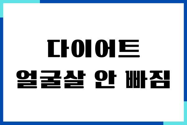 다이어트 얼굴 살 안 빠짐 이유와 해결 방법