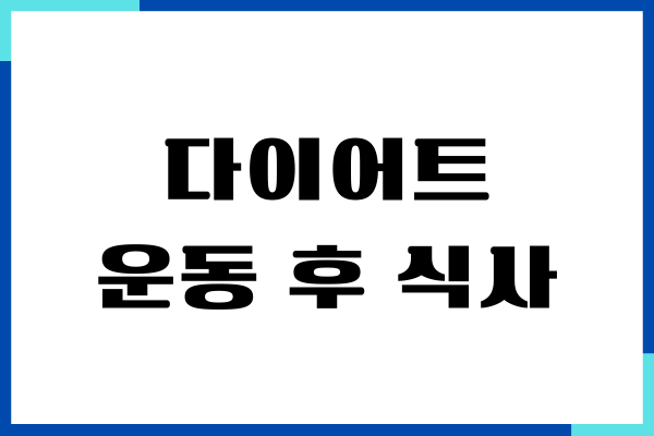 다이어트 운동 후 식사하는 것이 좋을까요