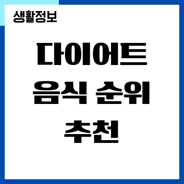 다이어트 음식 순위, 칼로리 낮은 음식 추천