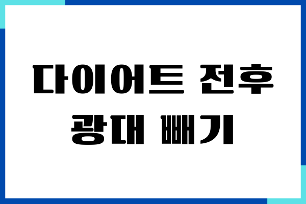 다이어트 전후 광대, 윤곽을 갸름하게 개선하세요
