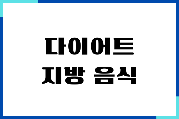 다이어트 지방 음식 먹고 체중 감량 효과까지