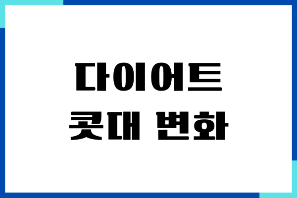 다이어트 콧대 변화 주는 방법이 있을까요