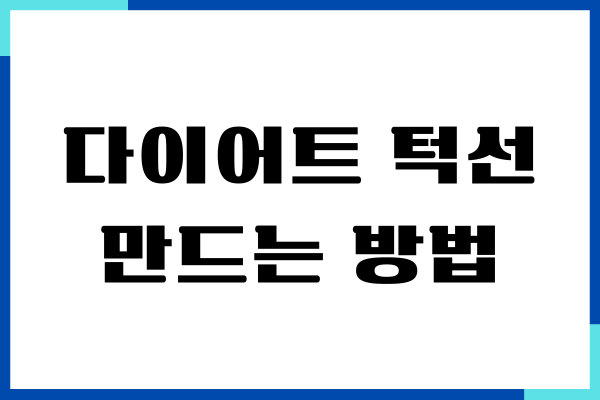 다이어트 턱선 갸름하게 만드는 방법