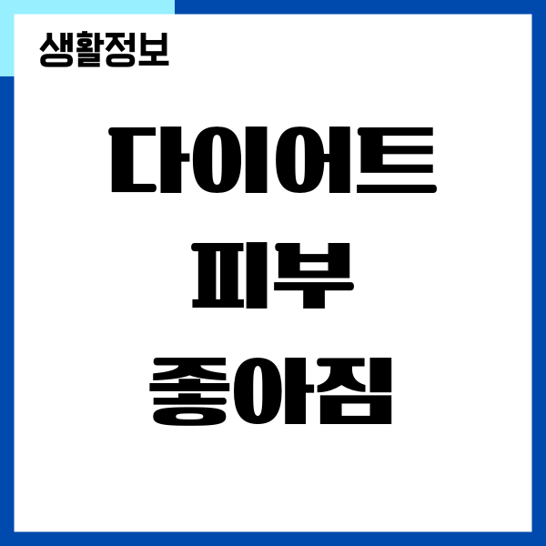 다이어트 피부 좋아짐, 피부 처짐 예방하기