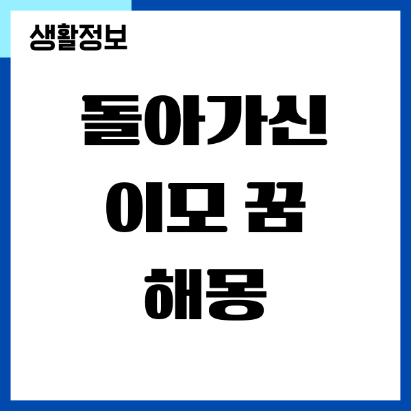 돌아가신 이모 꿈 해몽, 가족이 꿈에서 나오면 해몽은