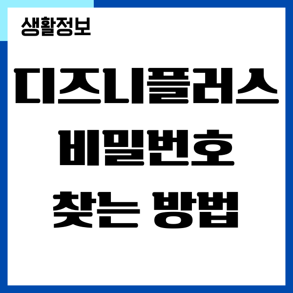 디즈니플러스 비밀번호 찾기, 변경하는 쉬운 방법