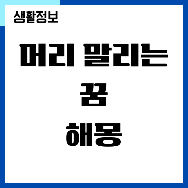 머리 말리는 꿈, 상황별 해몽을 알아보세요!
