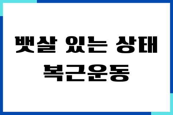 뱃살 있는 상태에서 복근운동 도움이 될까요