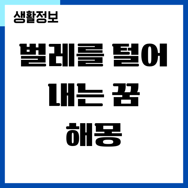 벌레를 털어 내는 꿈, 벌레 꿈 해몽 풀이