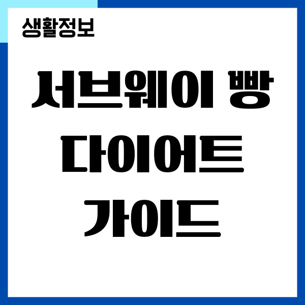 서브웨이 빵 다이어트, 꿀조합 메뉴 추천