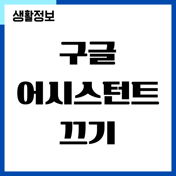 스마트폰 홈버튼 구글 어시스턴트 끄기, 삭제하기