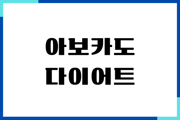 아보카도 다이어트 효과, 영양소, 건강한 지방