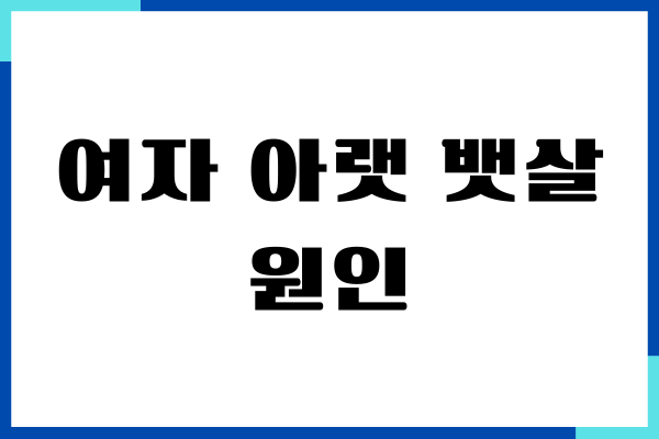 여자 아랫 뱃살 원인과 뱃살 쉽게 빼기