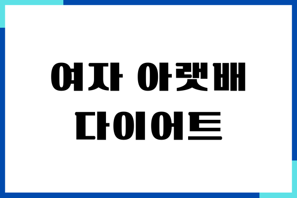 여자 아랫배 튀어나오는 이유, 해결방법
