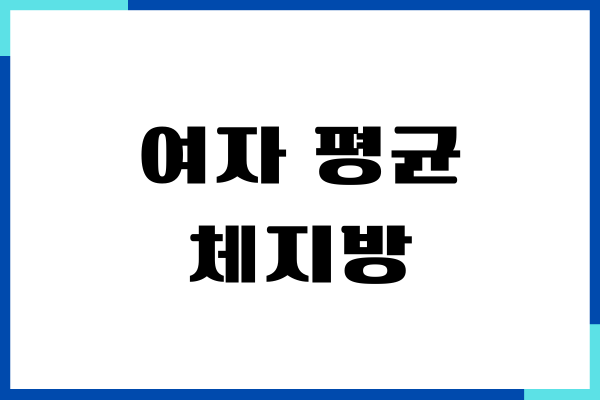 여자 평균 체지방 감소시키는 다이어트 비법