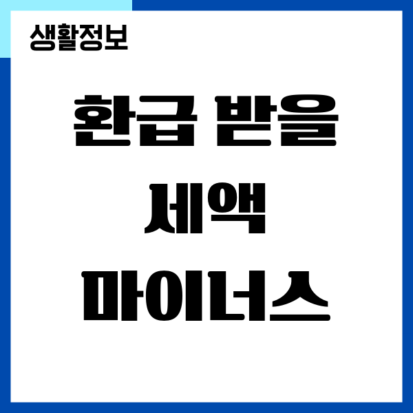 연말정산 환급 받을 세액 마이너스 확인하기