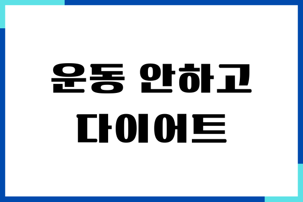운동 안하고 다이어트 하는 새로운 방법