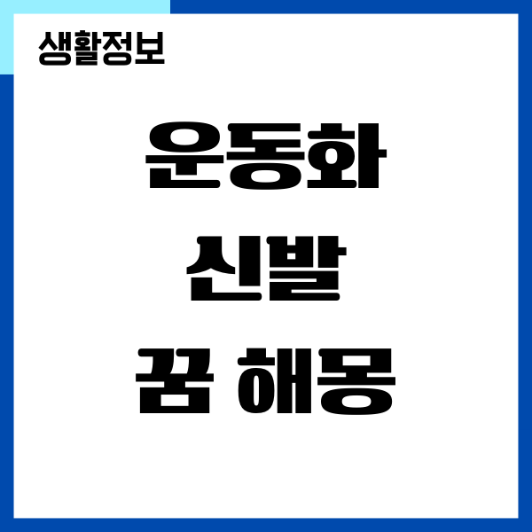 운동화 꿈 해몽 풀이가 궁금하세요