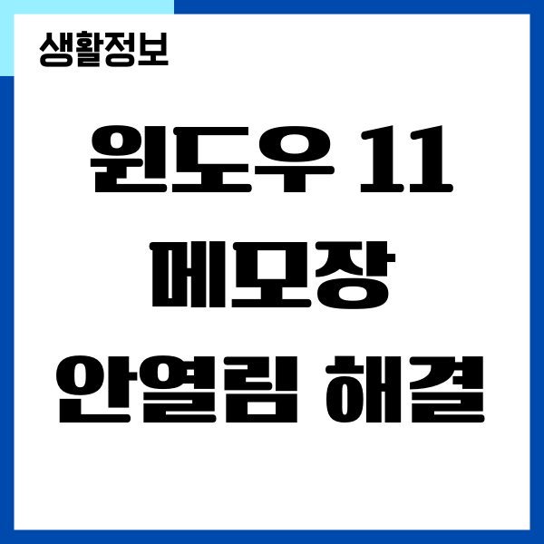 윈도우 11, 10에서 메모장 안열림 오류 해결 방법