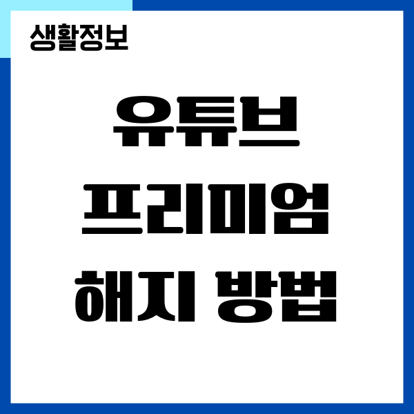 유튜브 프리미엄 해지 방법, 구독 취소하기