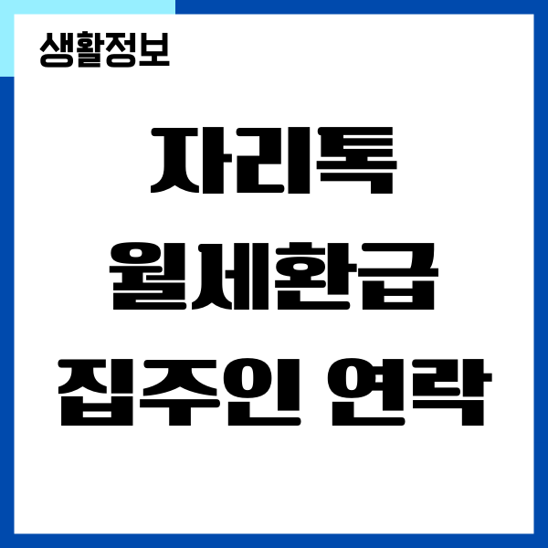 자리톡 월세환급 집주인 연락해서 동의 받아야 할까