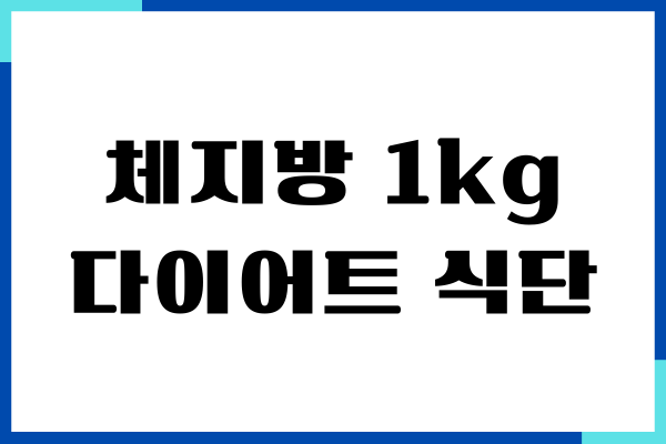 체지방 1kg 빼는 효과적인 다이어트 방법