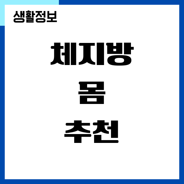 체지방 몸 변화를 빨리 주는 다이어트 비법