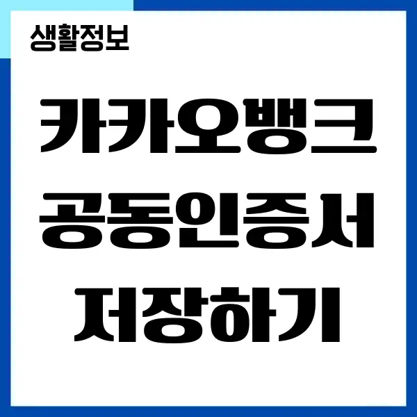 카카오뱅크 공동인증서 PC 저장, 내보내기 방법