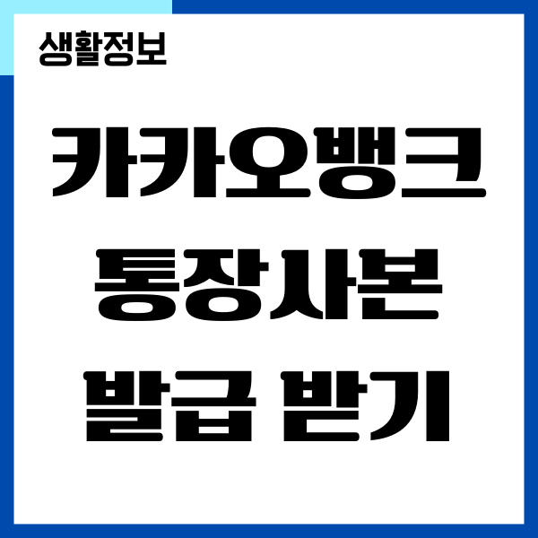 카카오뱅크 통장사본 제출용 발급, 출력 방법