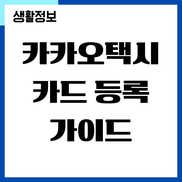 카카오택시 카드 등록, 쉽게 결제하는 방법