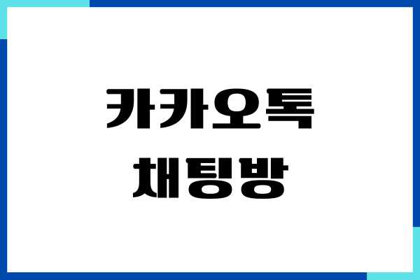 카카오톡 채팅방 내보내기, 오픈채팅방 삭제, 단톡방 강퇴