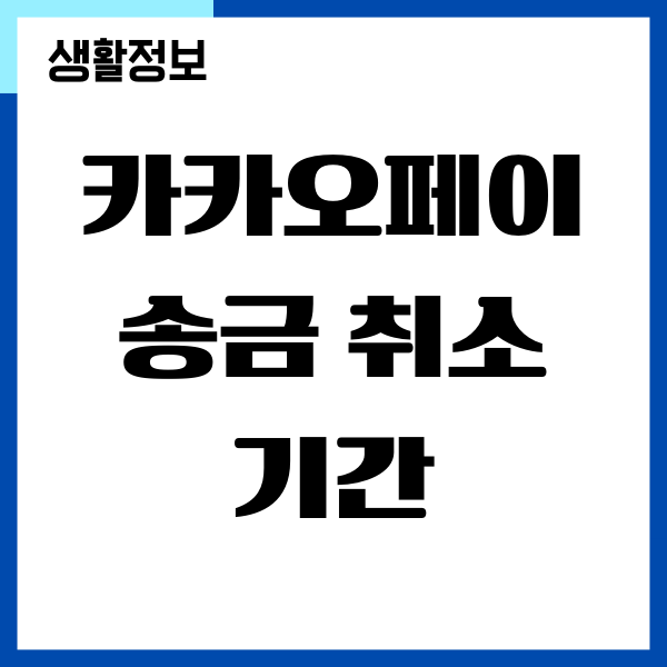 카카오페이 송금 취소 기간, 송금 취소 방법