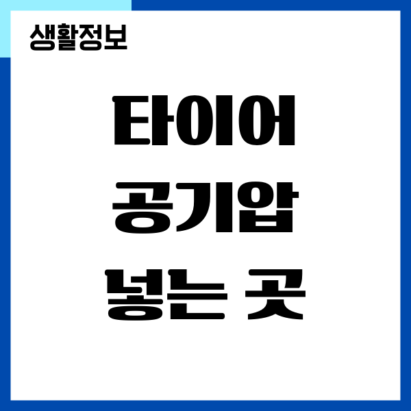 타이어 공기압 넣는 곳, 무료로 사용할 수 있어요!