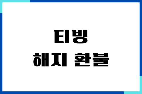 티빙 해지 환불 방법, 업그레이드 후 해지, 자동 정기결제 취소