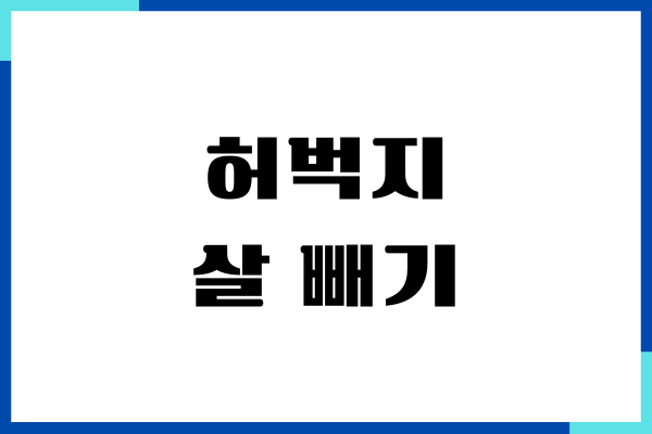 허벅지 살 빼기, 식단과 운동만으로 충분해요!
